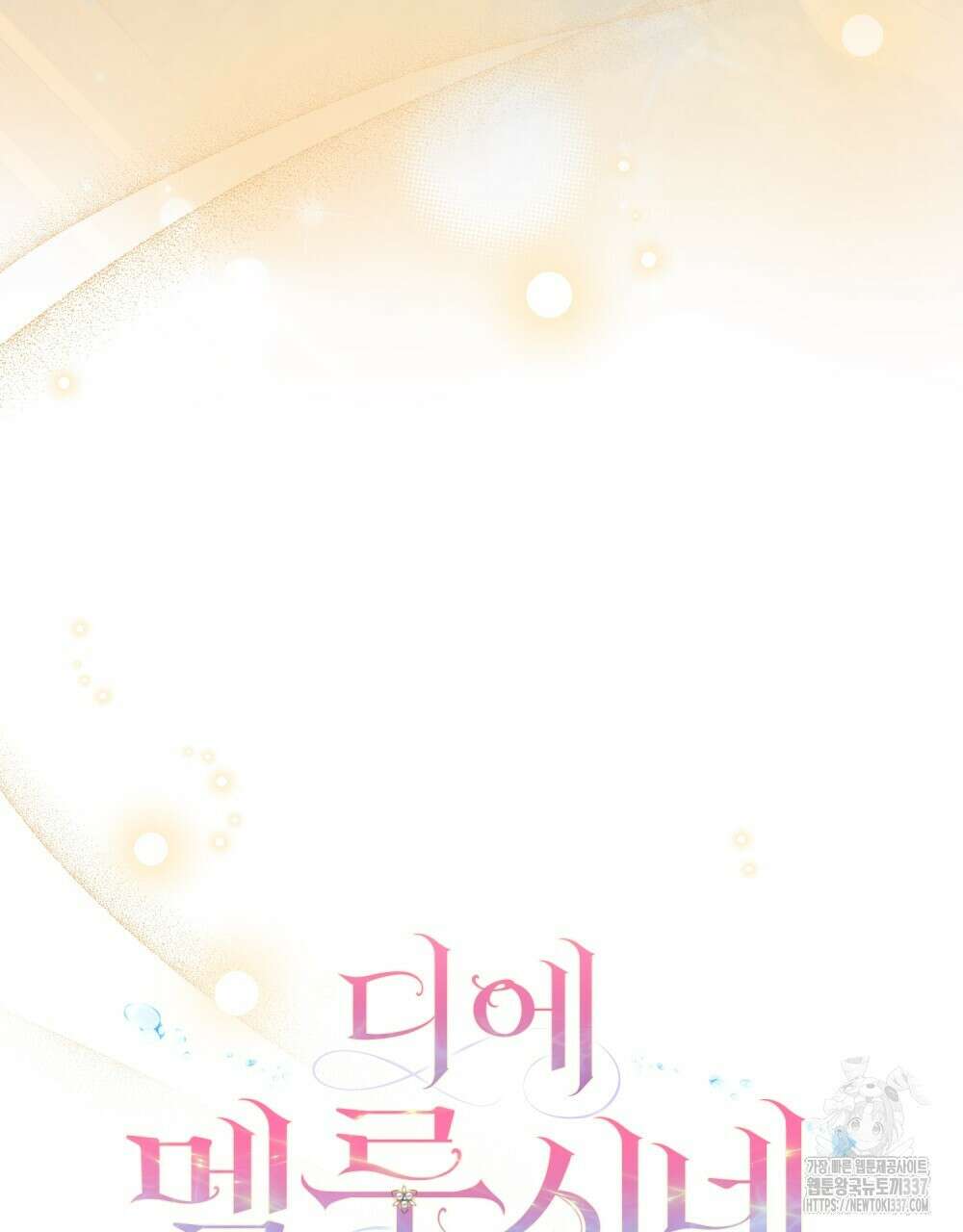 디에 멜루시네 12화 14