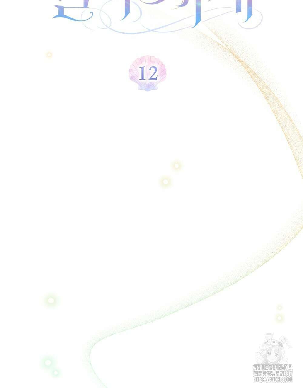 디에 멜루시네 12화 15