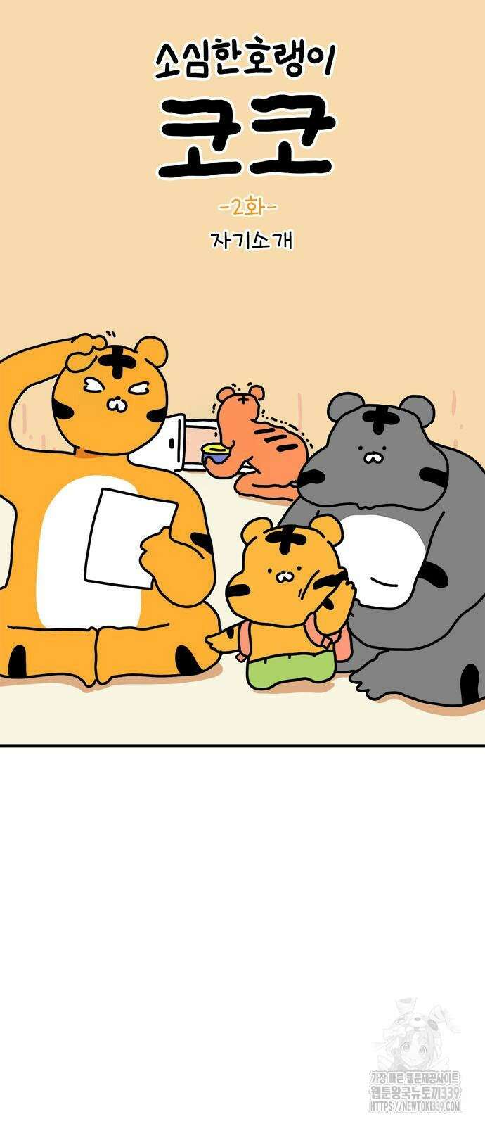 소심한 호랭이 코코 2화 3