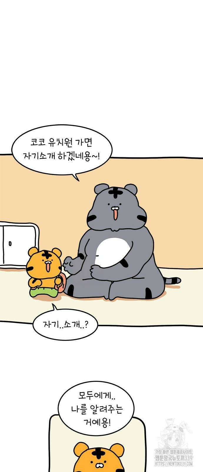 소심한 호랭이 코코 2화 4