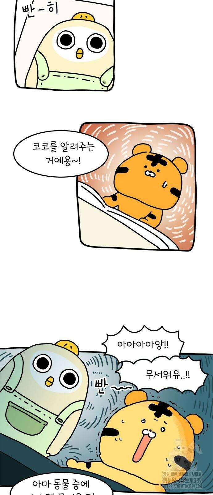 소심한 호랭이 코코 2화 8