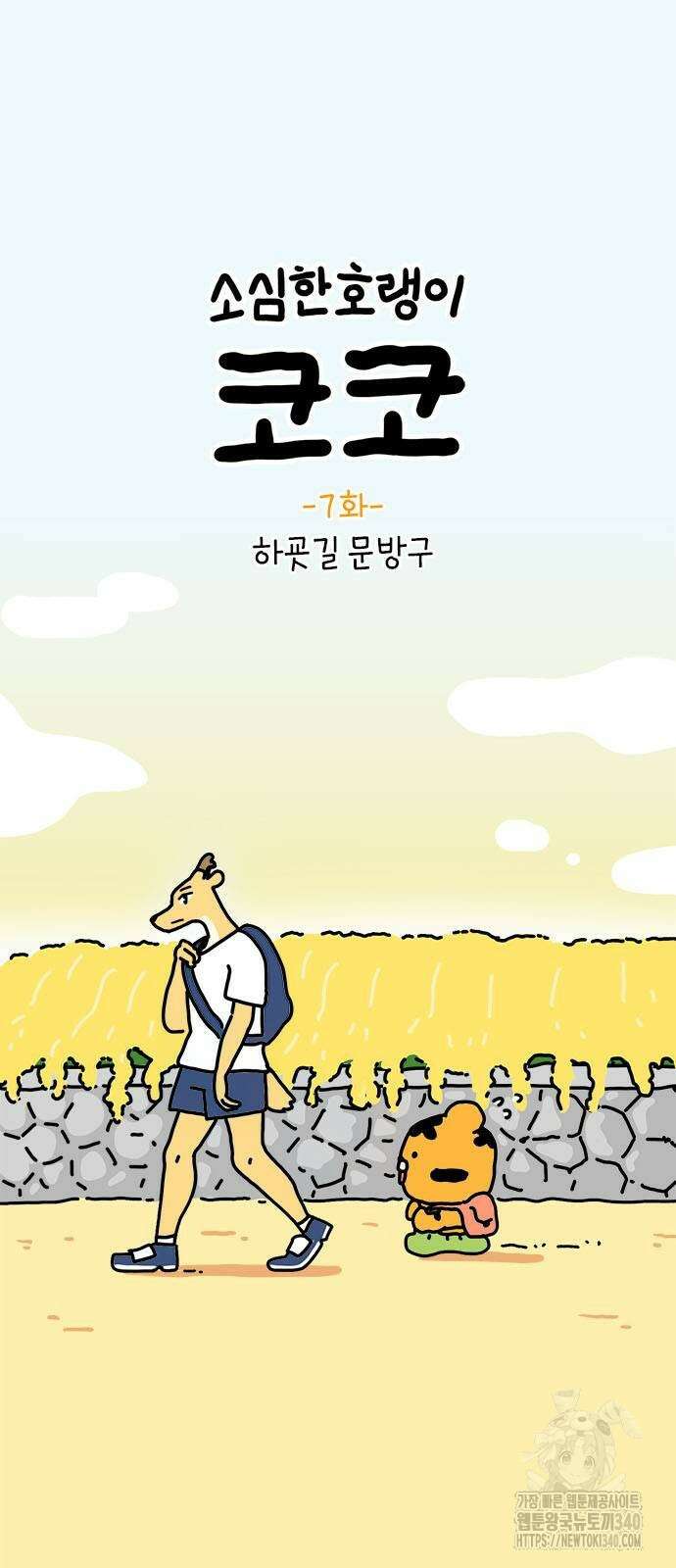 소심한 호랭이 코코 7화 3