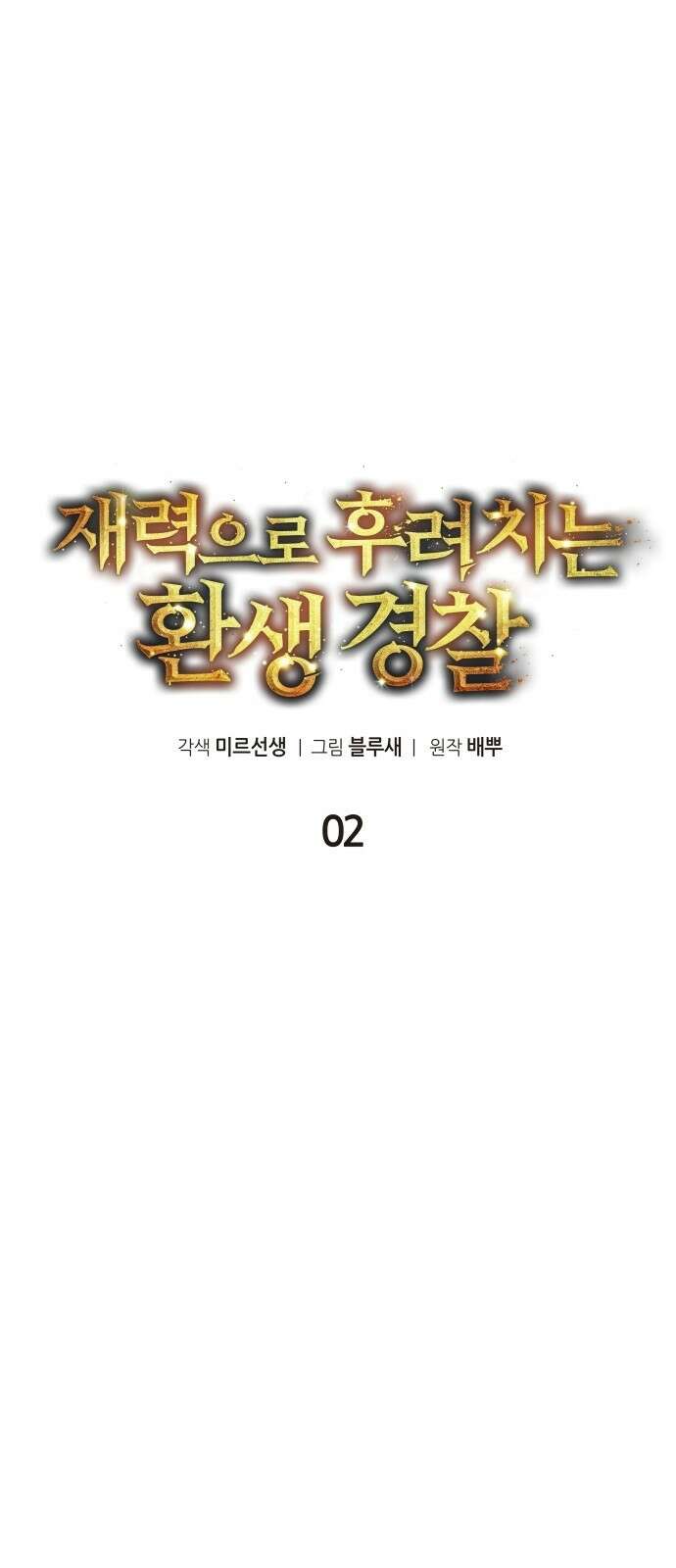 재력으로 후려치는 환생 경찰 2화 5