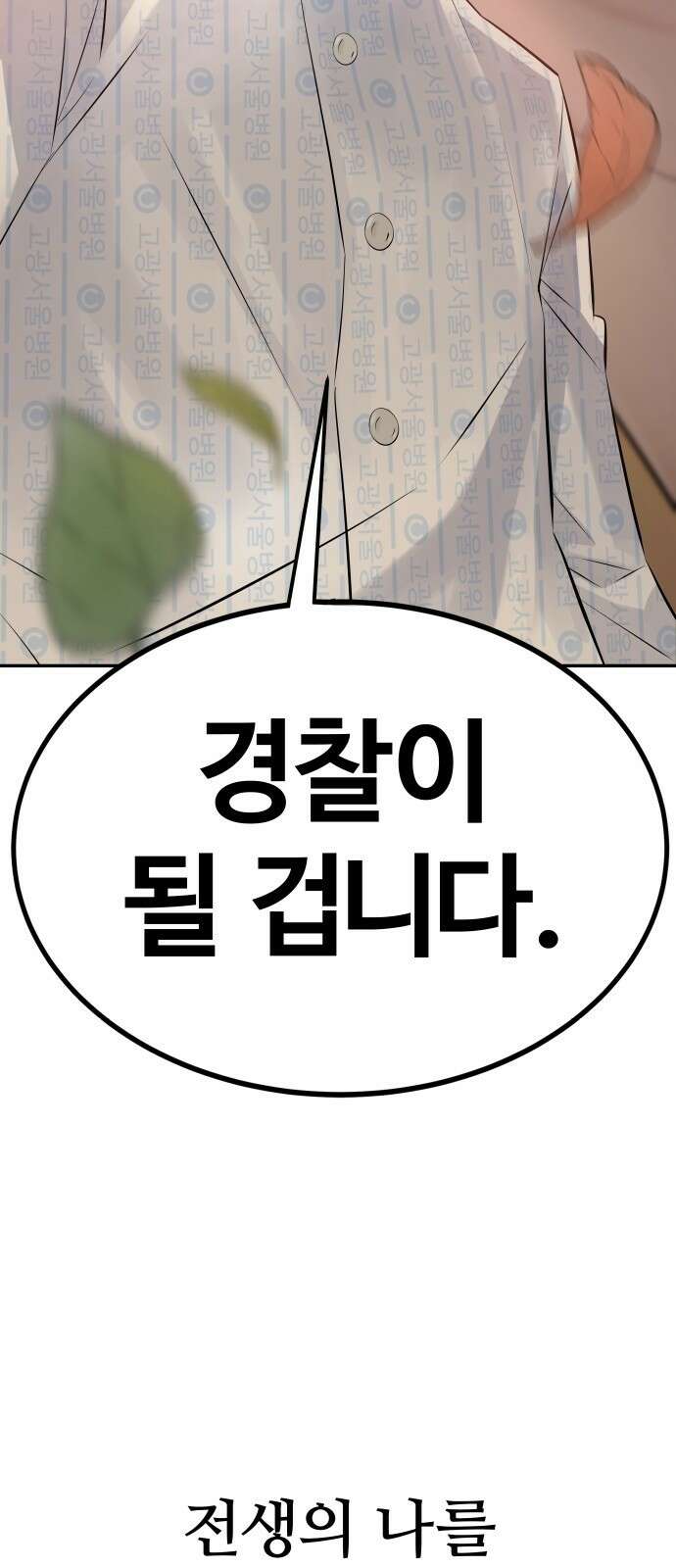 재력으로 후려치는 환생 경찰 2화 47