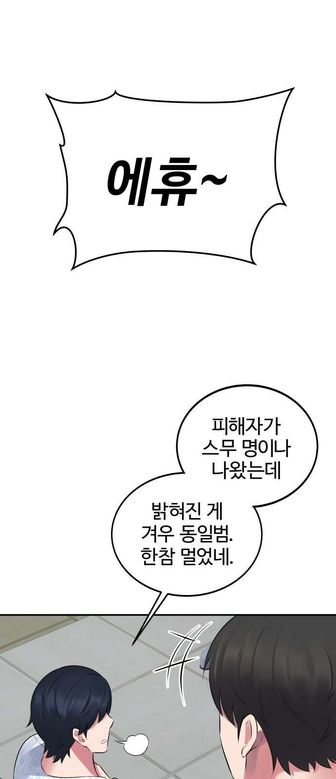 재력으로 후려치는 환생 경찰 2화 89