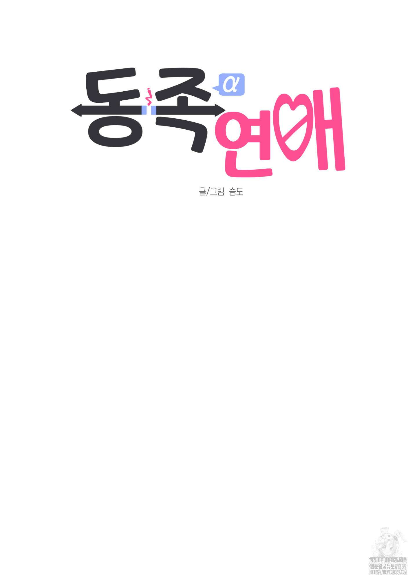 동족연애 5화 10