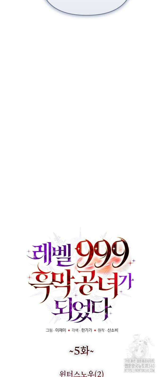 레벨 999 흑막 공녀가 되었다 5화 5