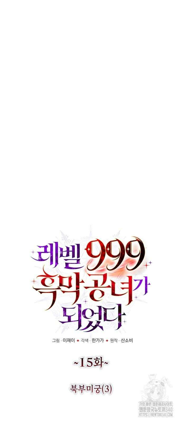 레벨 999 흑막 공녀가 되었다 15화 5