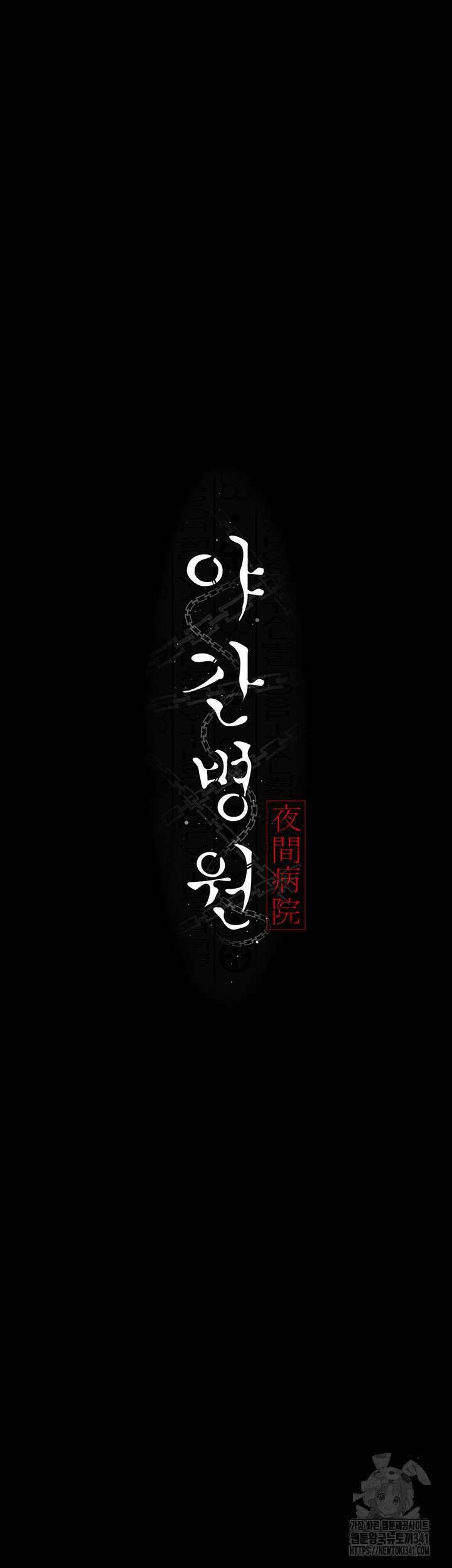 야간병원 56화 7