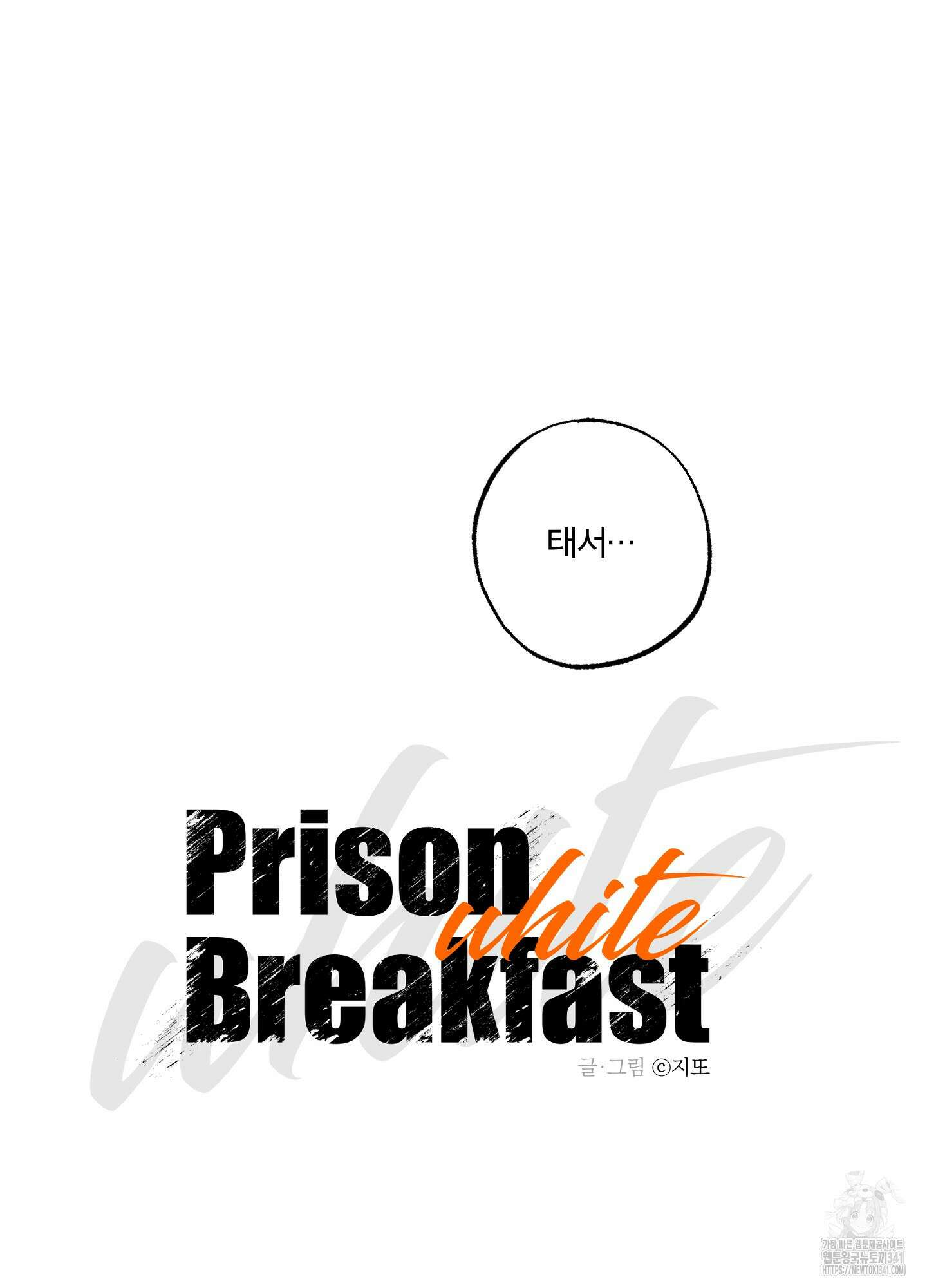 프리즌 블랙퍼스트 25화 15