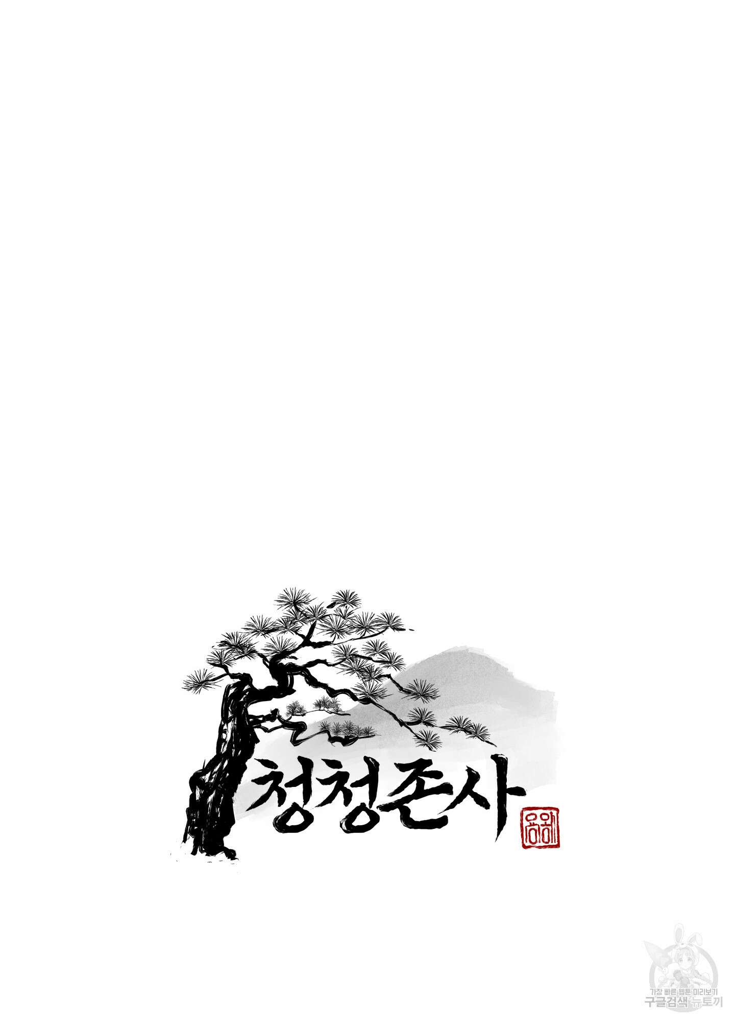 청청존사 6화 13