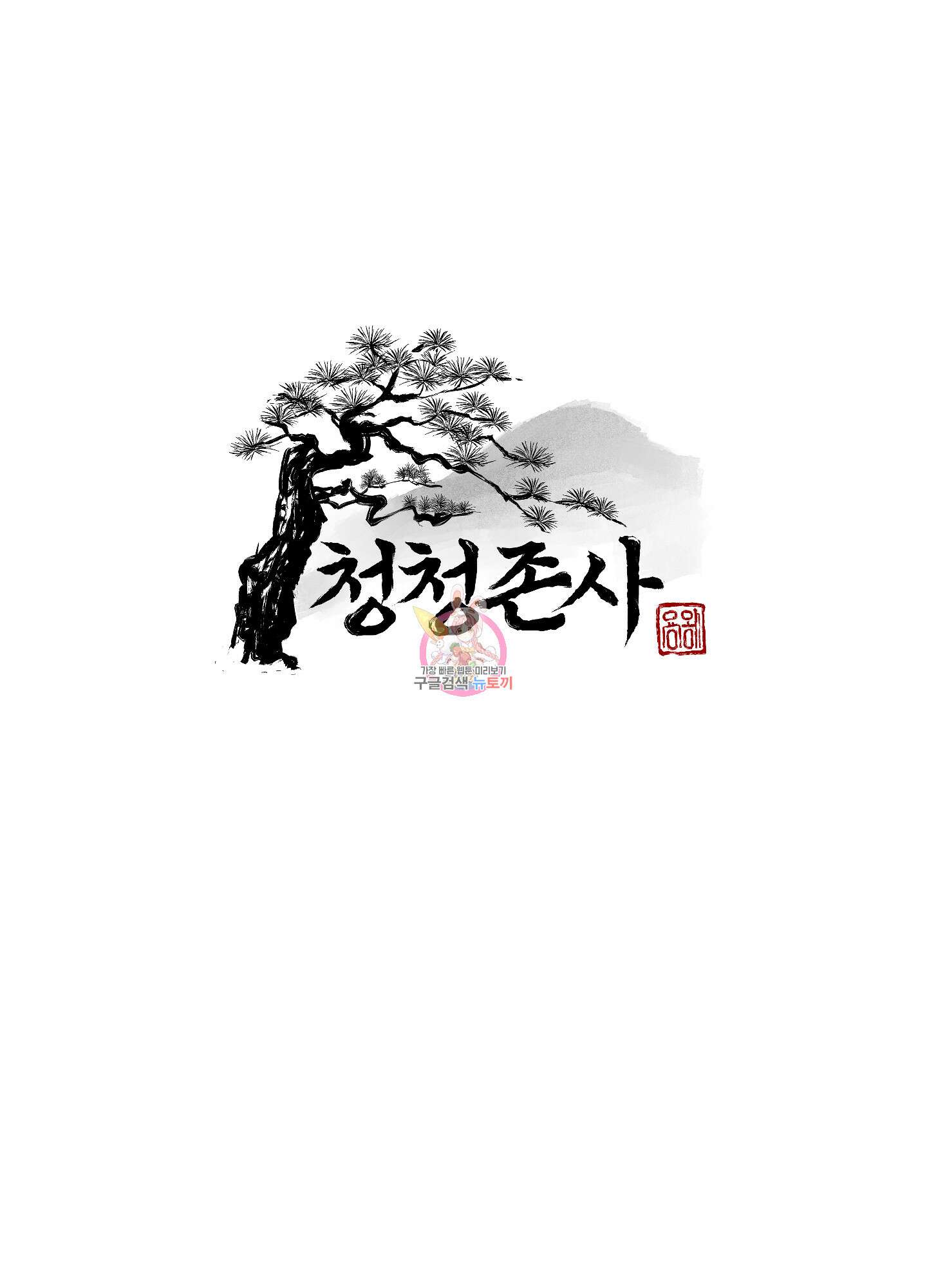 청청존사 16화 1