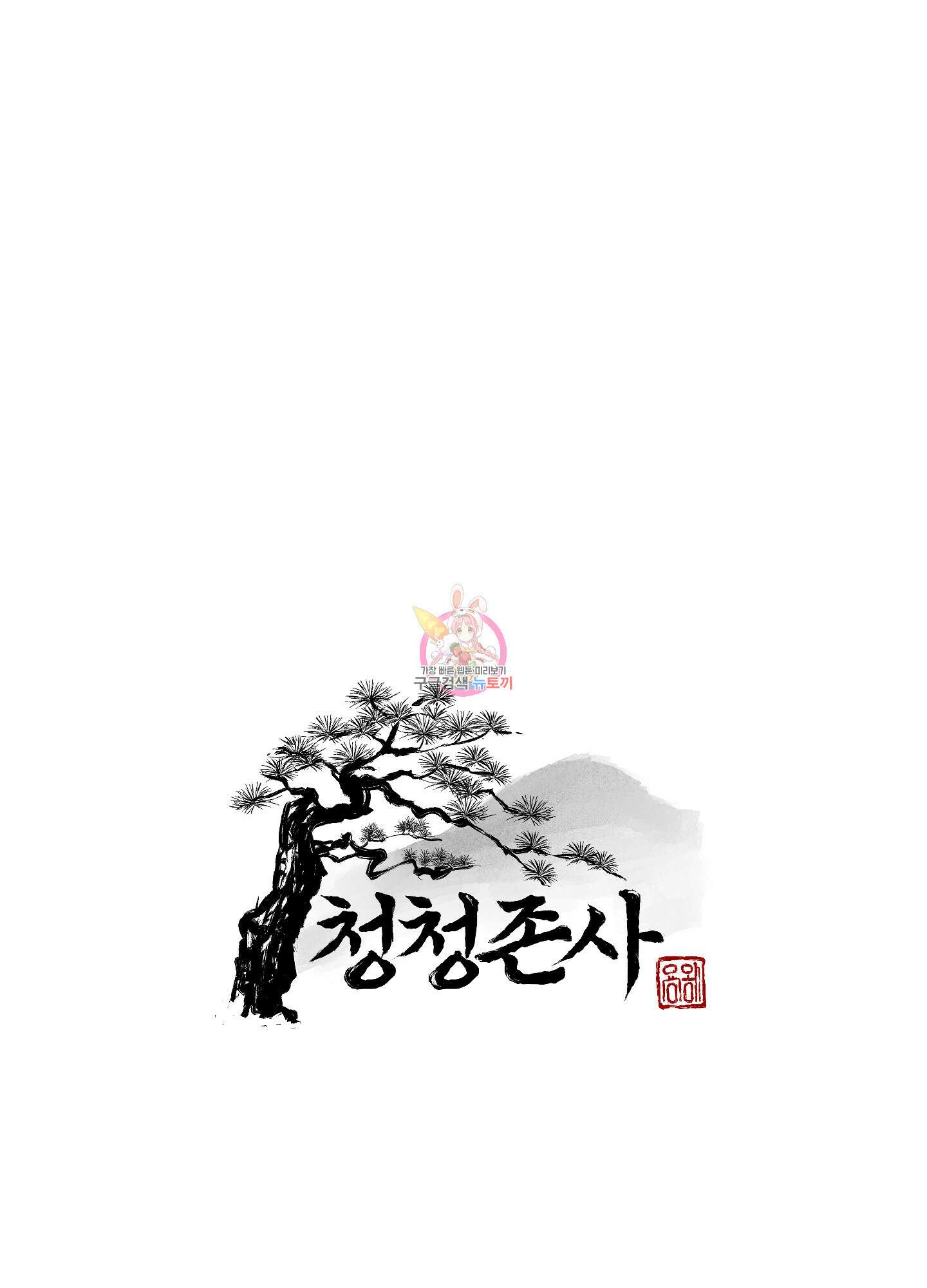 청청존사 35화 1