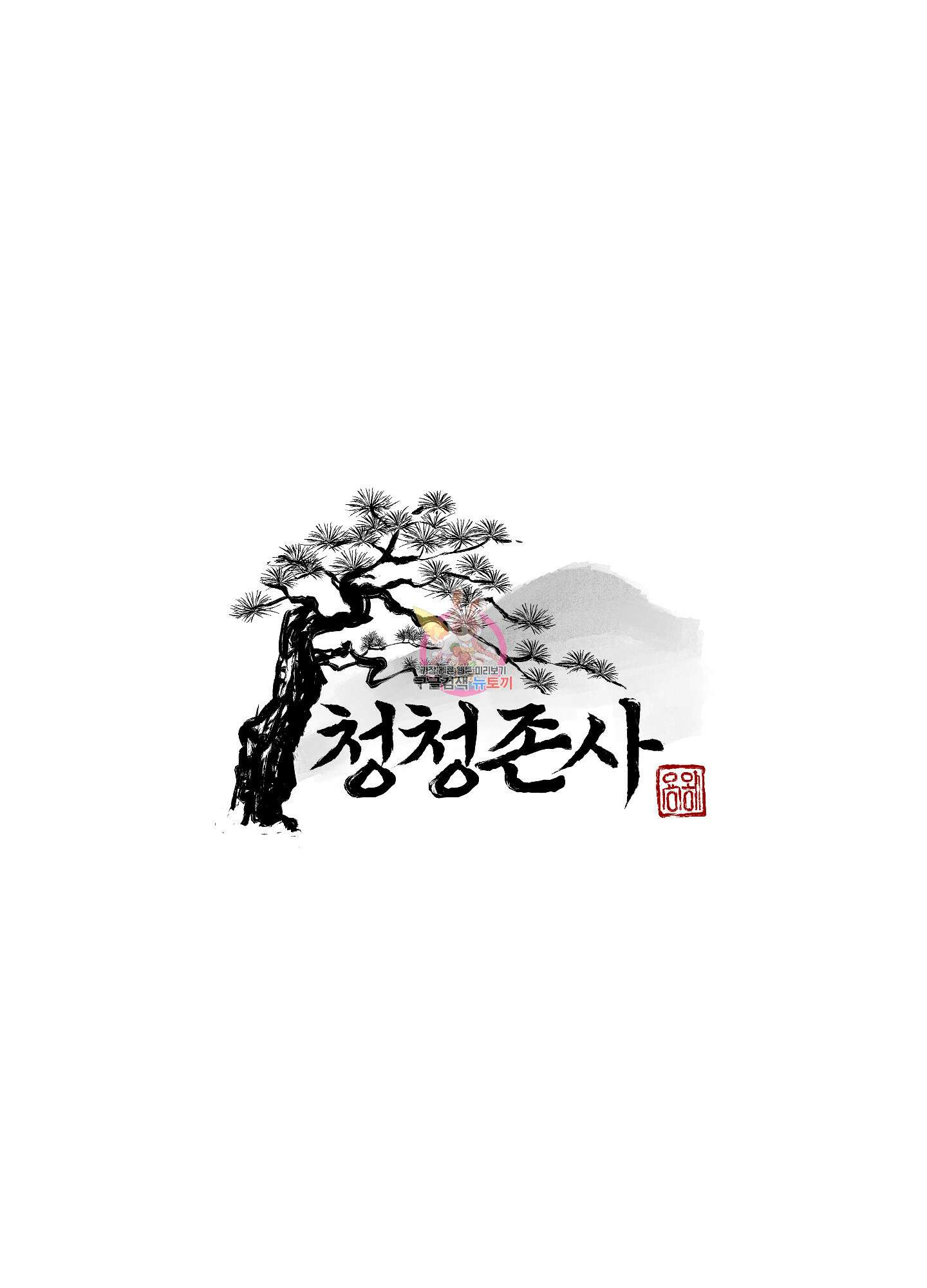 청청존사 45화 1