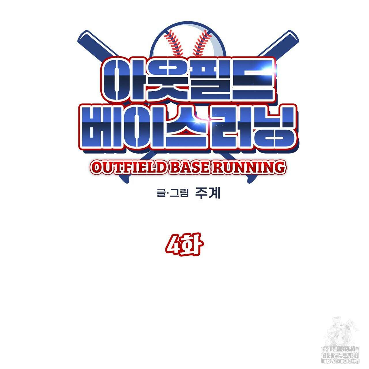 아웃필드베이스러닝 4화 23