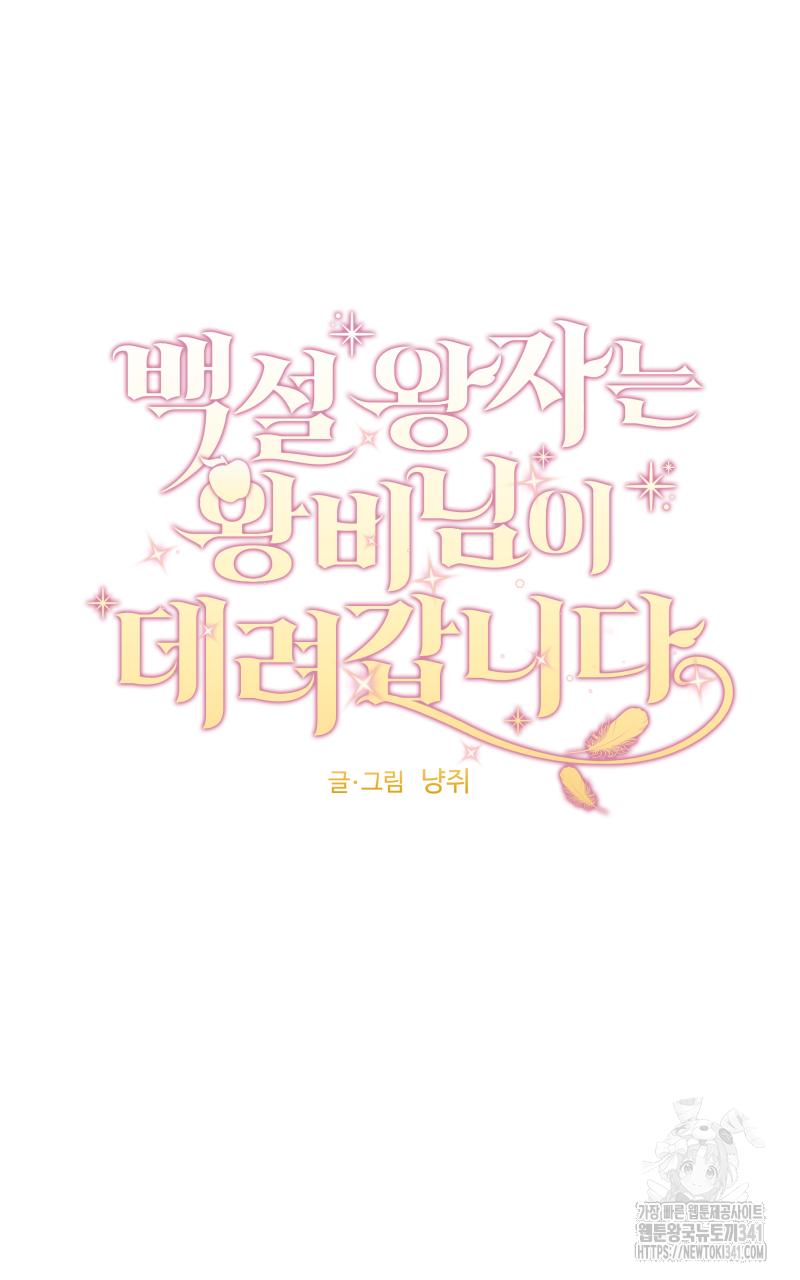 백설 왕자는 왕비님이 데려갑니다 16화 8