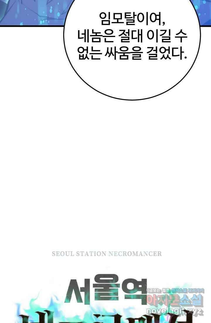 서울역 네크로맨서 136화 5
