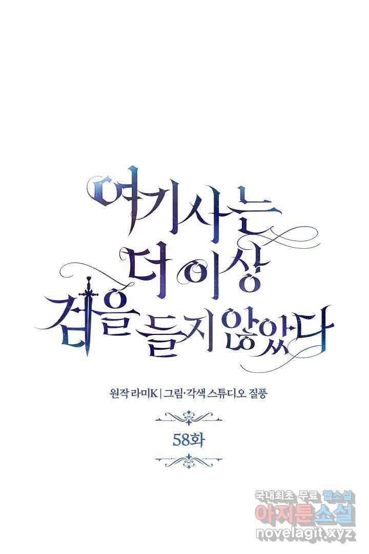 여기사는 더 이상 검을 들지 않았다 58화 19