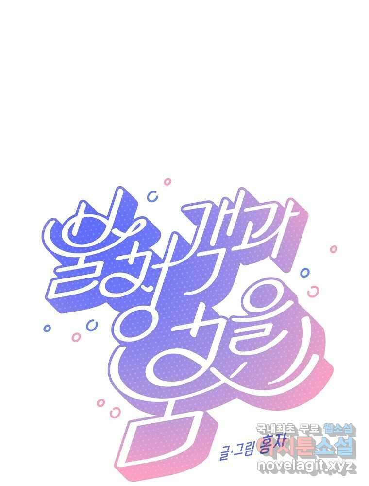 불청객과 춤을 78화 1