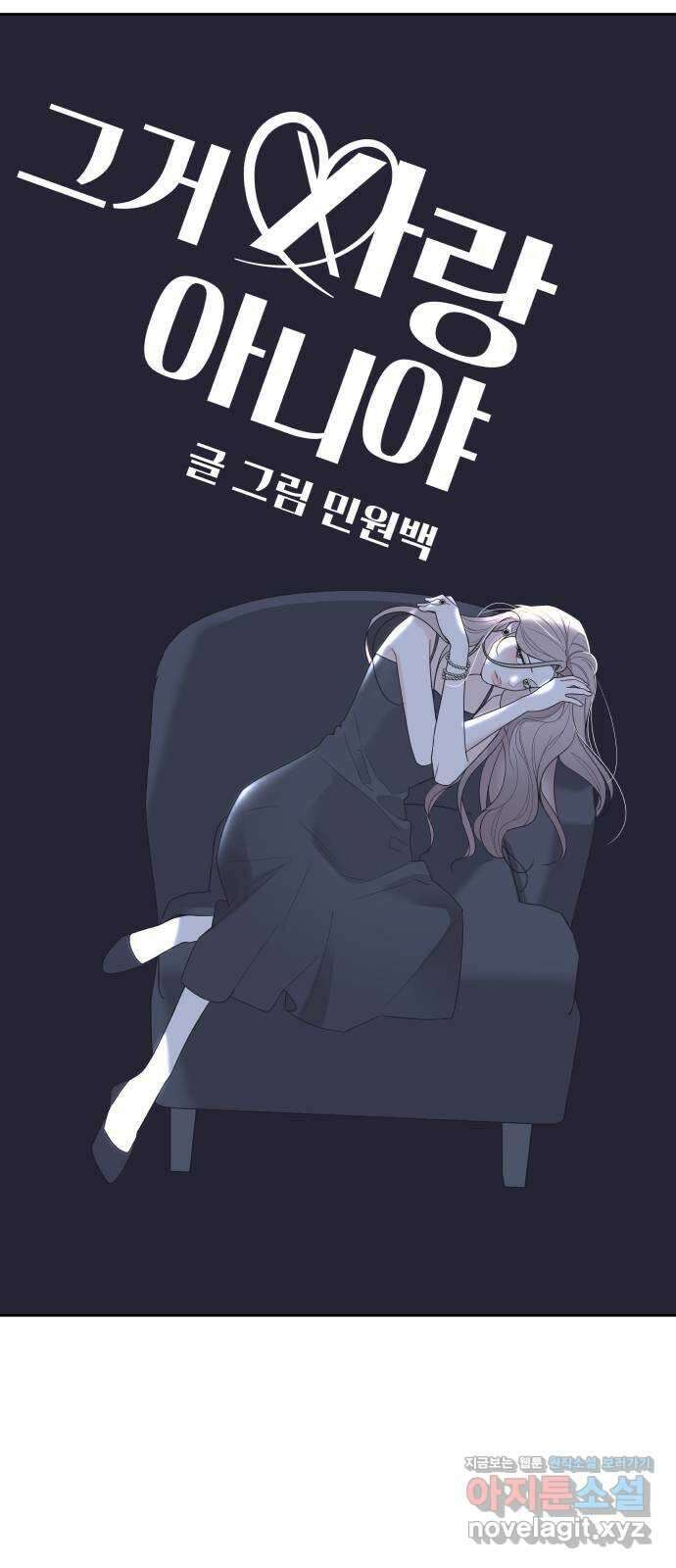 그거 사랑 아니야 41화 익숙하지만 낯설은(3) 7