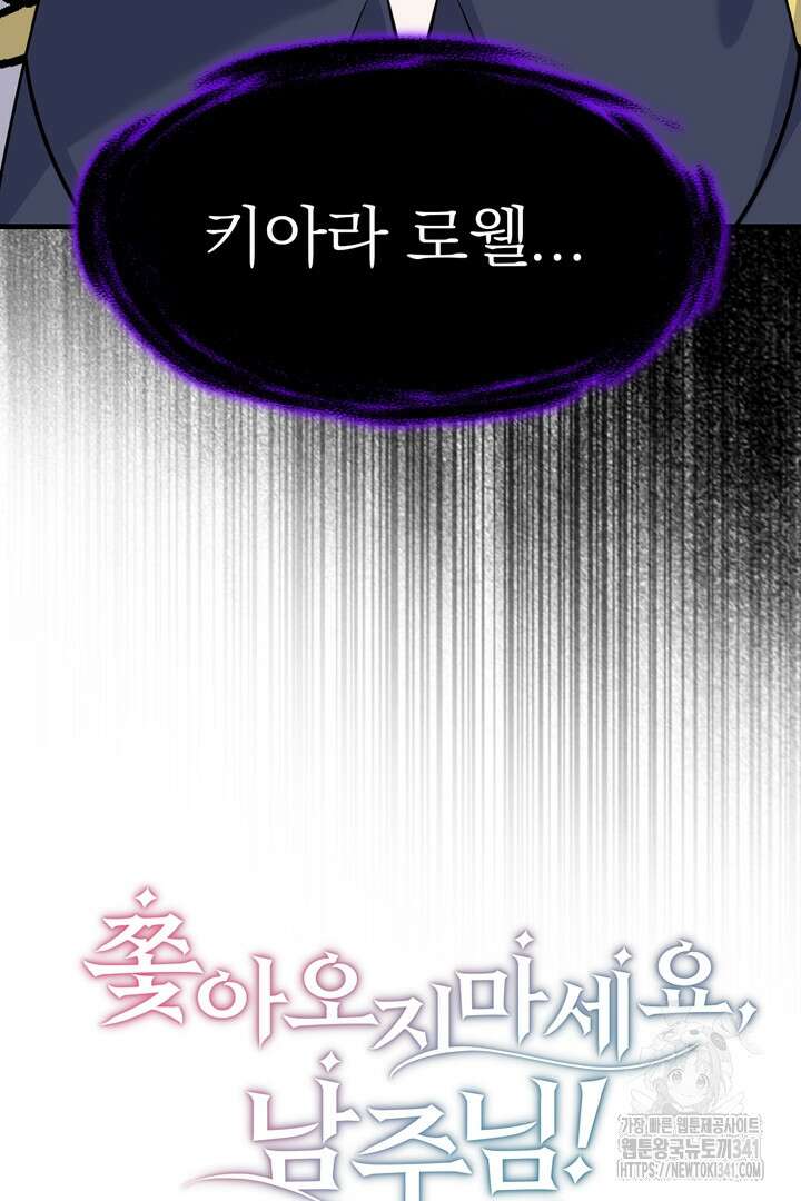 쫓아오지 마세요, 남주님! 43화 8