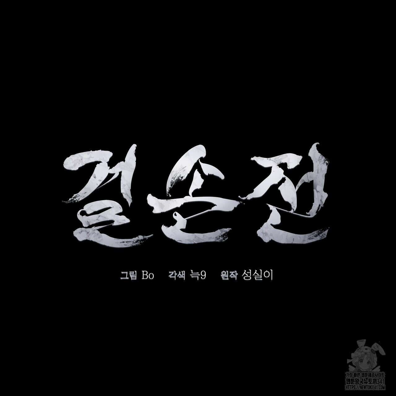걸손전 40화 14