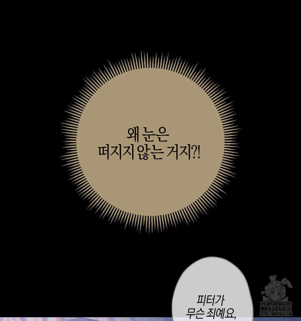 미필적 고의에 의한 연애사 82화 11