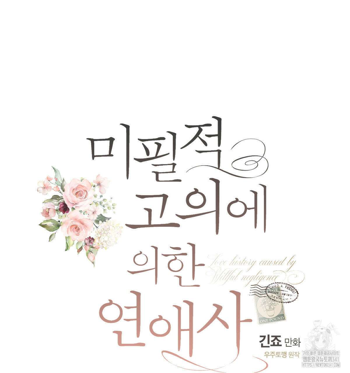미필적 고의에 의한 연애사 82화 20