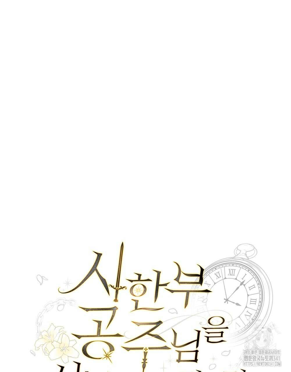 시한부 공주님을 사랑하게 된다면 57화 12