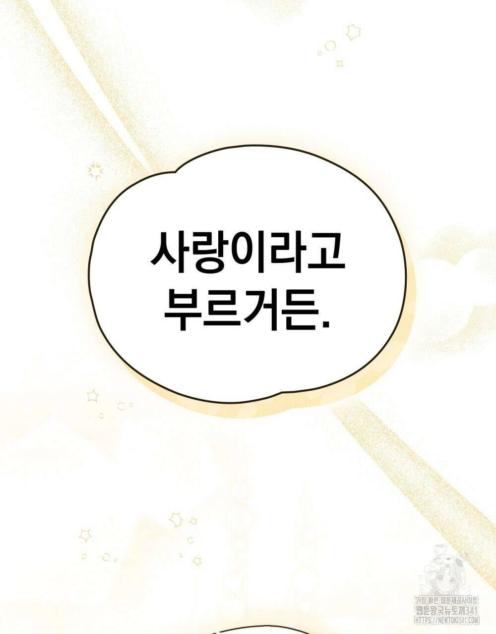 시한부 공주님을 사랑하게 된다면 57화 100