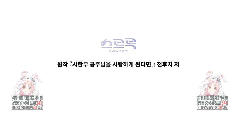 시한부 공주님을 사랑하게 된다면 57화 104