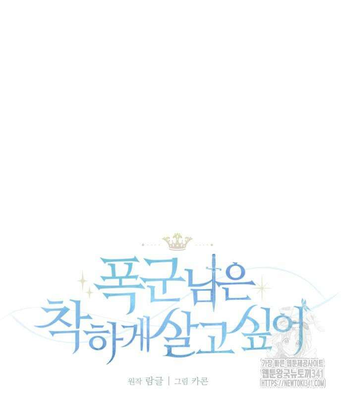 폭군님은 착하게 살고 싶어 73화 124