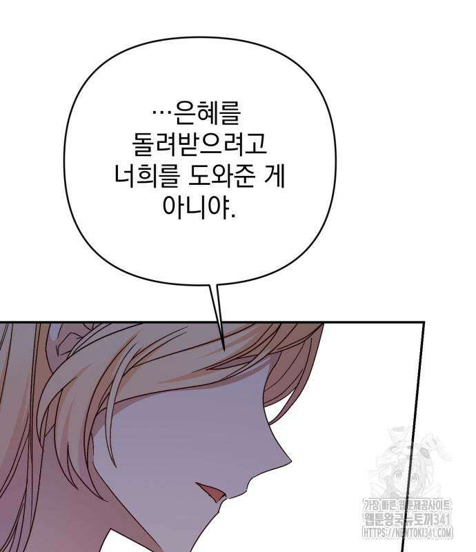 폭군님은 착하게 살고 싶어 73화 128