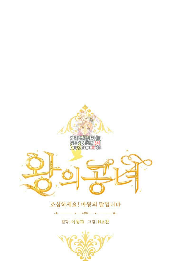 왕의 공녀 조심하세요! 마왕의 딸입니다 46화 1