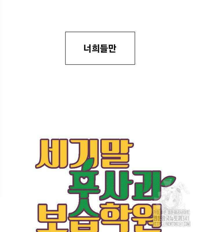 세기말 풋사과 보습학원 135화 45