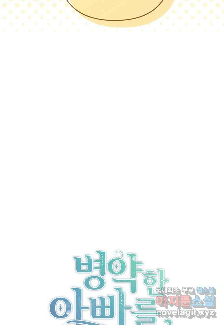 병약한 아빠를 간호했을 뿐인데 24화 10