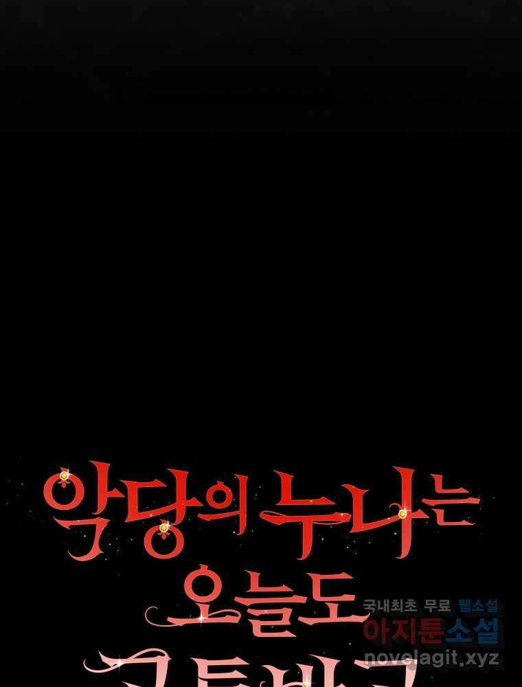 악당의 누나는 오늘도 고통받고 90화 42