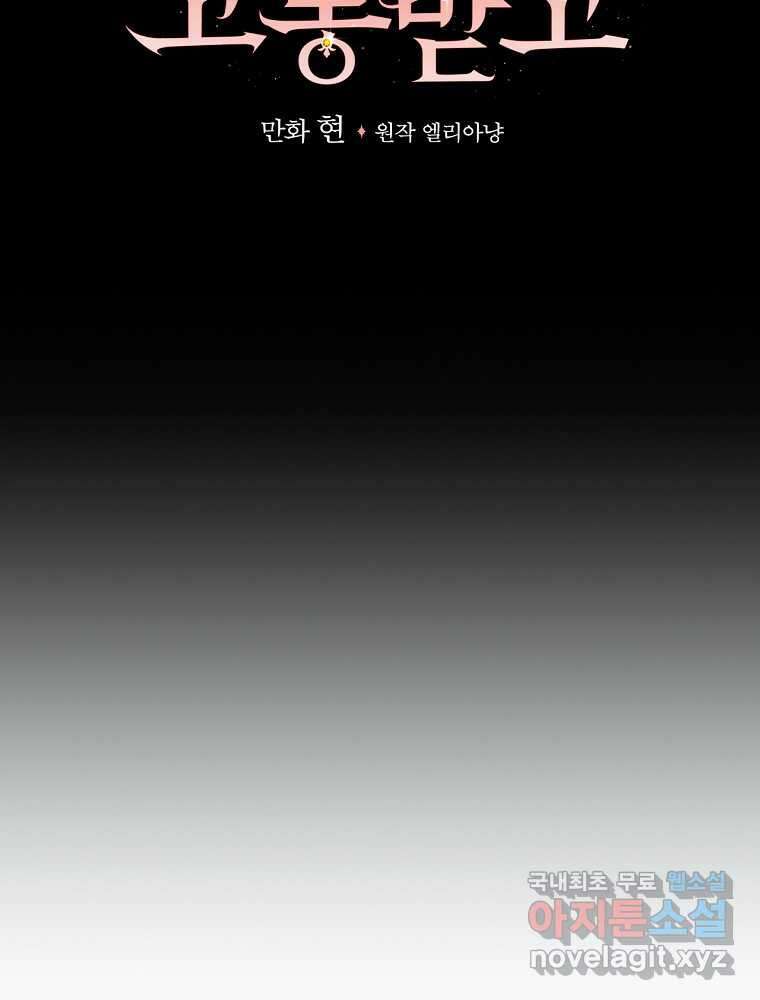 악당의 누나는 오늘도 고통받고 90화 43