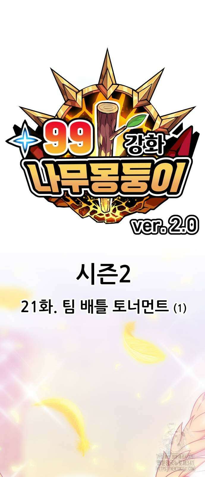 99강화나무몽둥이 2부 21화 26