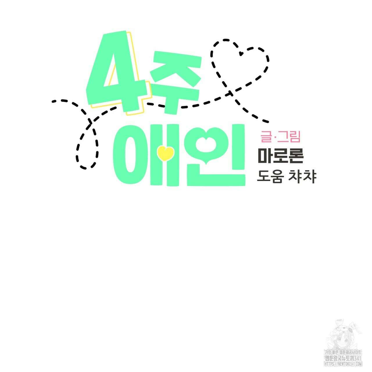 4주 애인 125화 (완결) 2