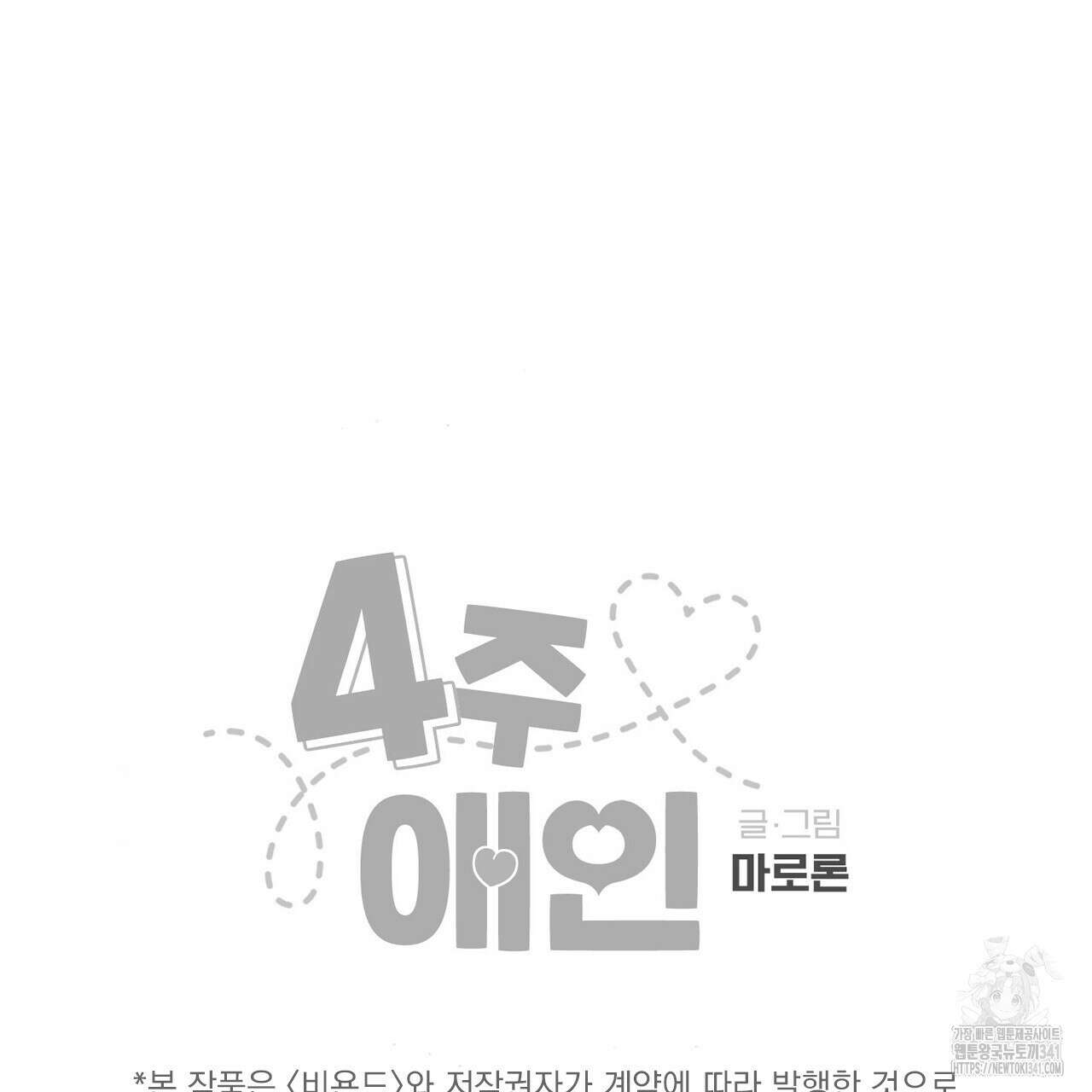 4주 애인 125화 (완결) 72