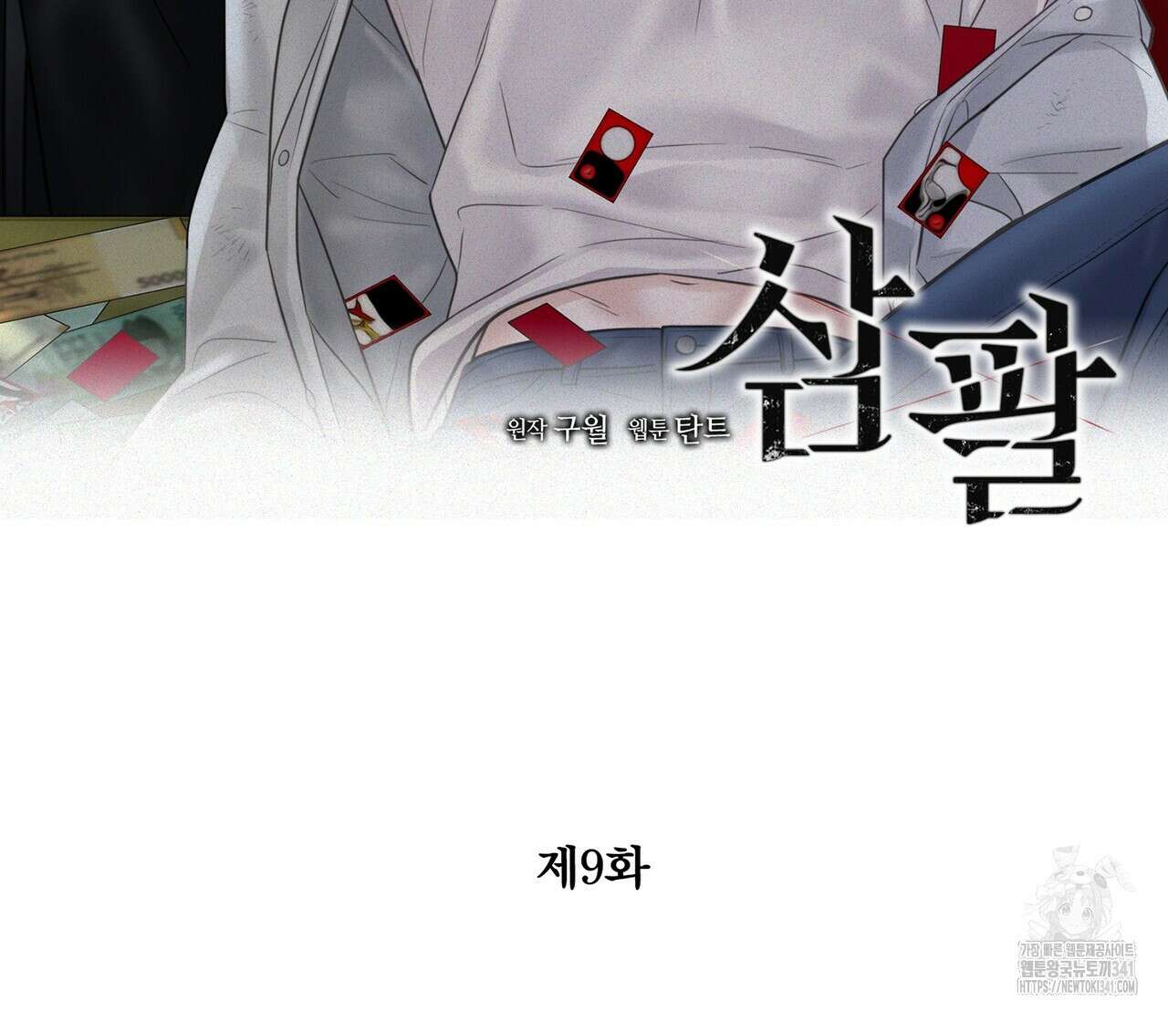 삼팔 9화 2