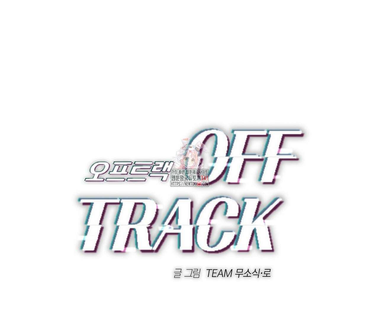 오프트랙 24화 1