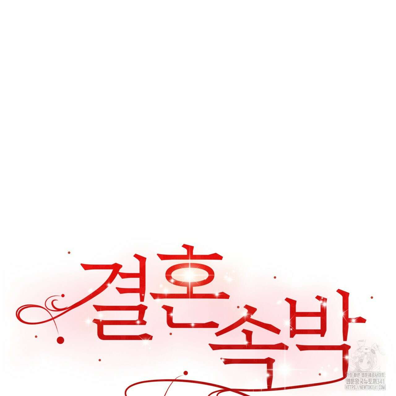 결혼속박 39화 27