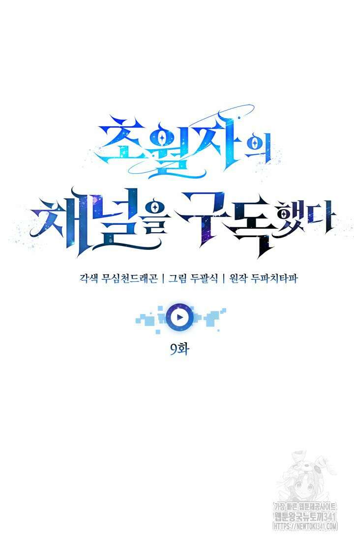 초월자의 채널을 구독했다 9화 32