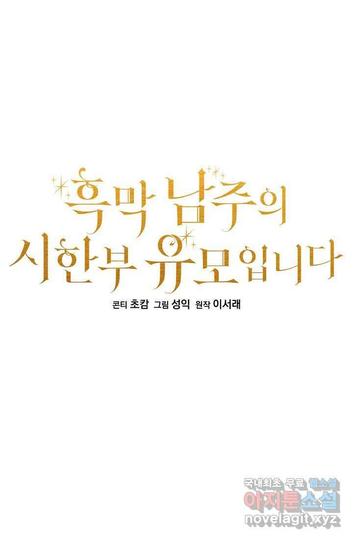 흑막 남주의 시한부 유모입니다 43화 27