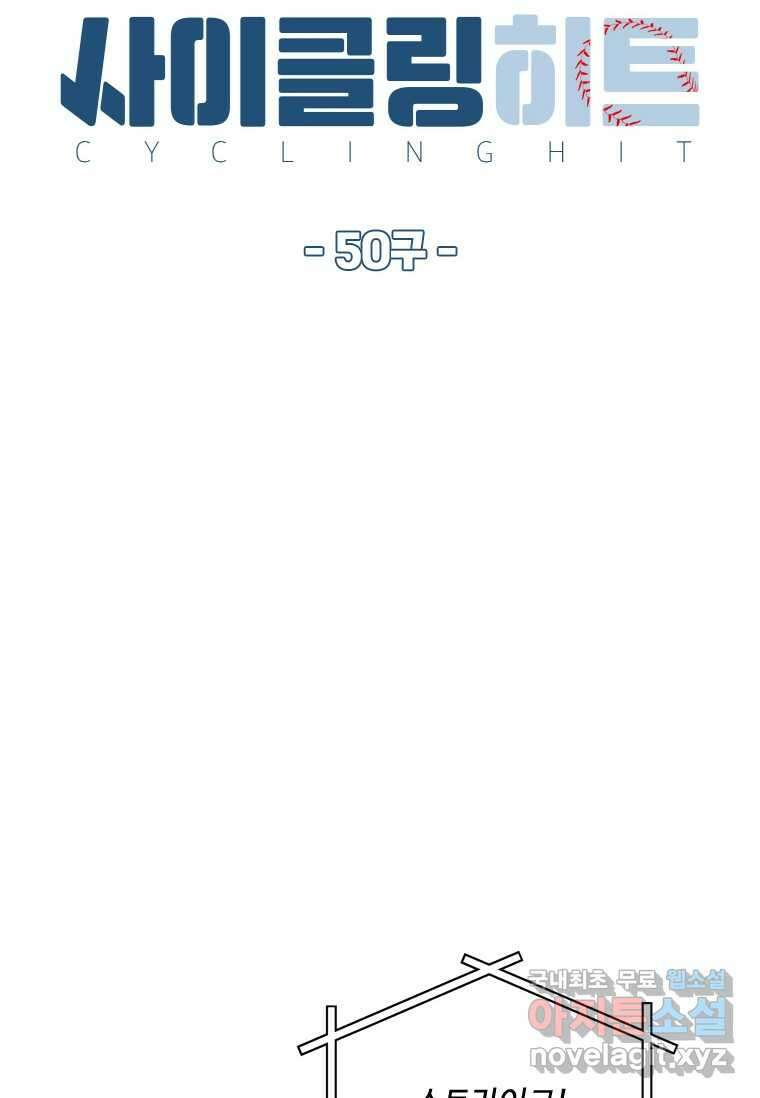 사이클링 히트 50화 10