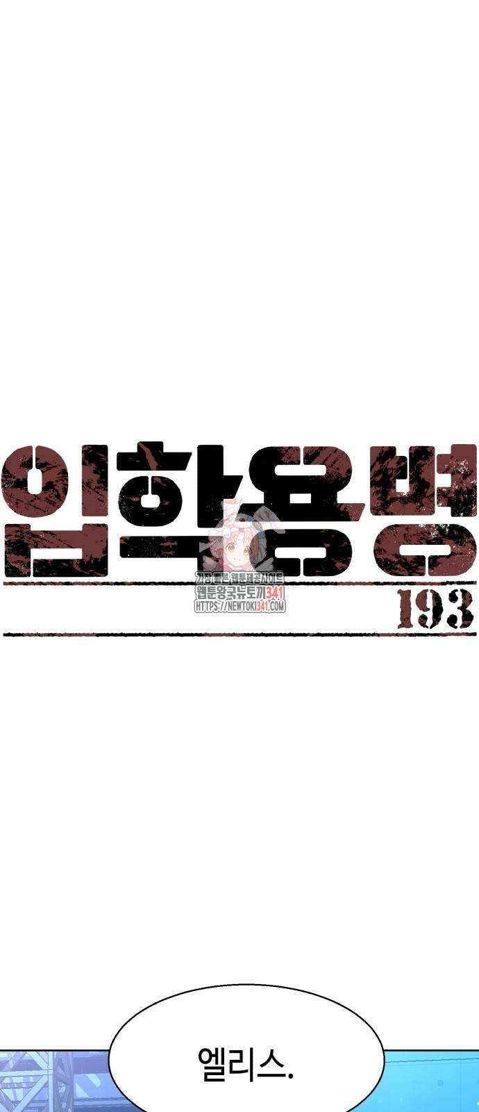 입학용병 193화 1