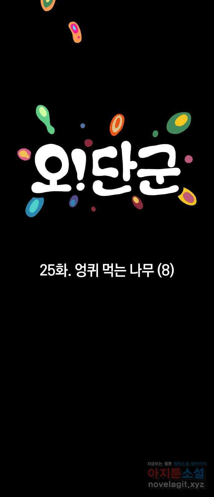 오!단군 25화 - 엉퀴 먹는 나무(8) 29