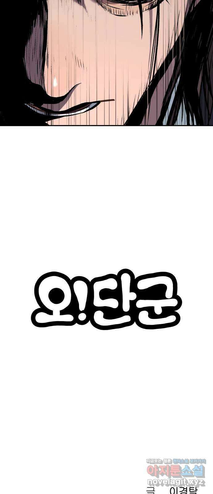 오!단군 25화 - 엉퀴 먹는 나무(8) 103